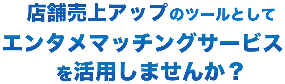 店舗売上アップのツールとしてギャラ飲みを活用しませんか?